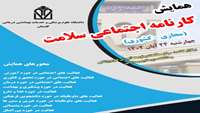 فراخوان همایش کارنامه اجتماعی سلامت